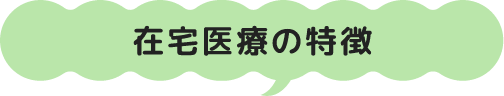 在宅医療の特徴
