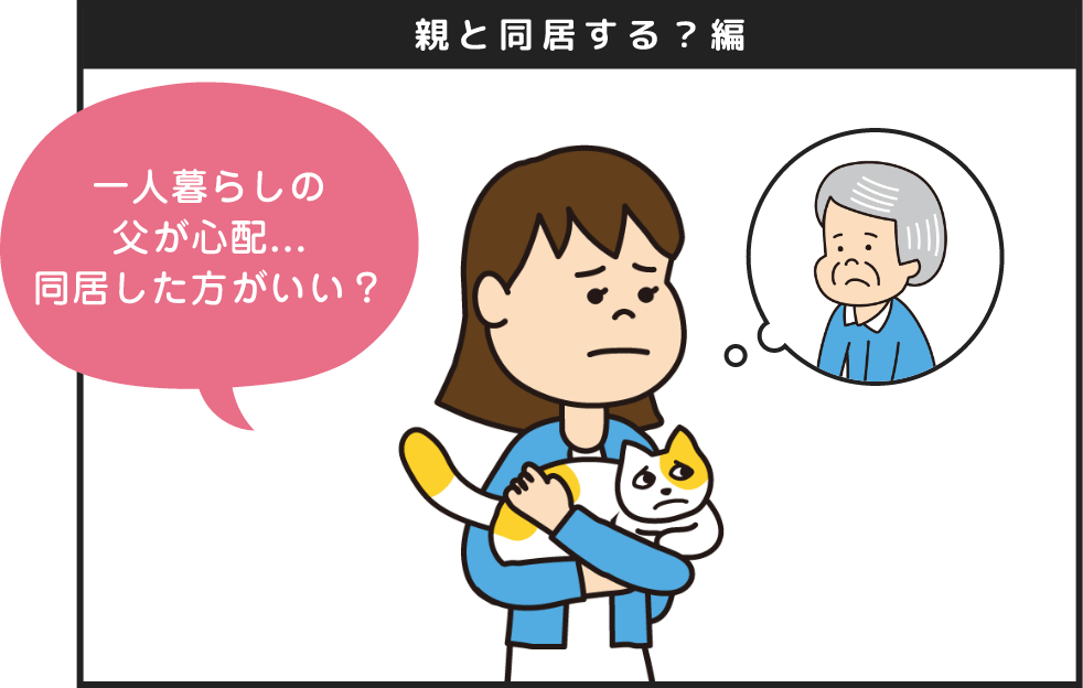 親と同居する？編 一人暮らしの父が心配...同居した方がいい？