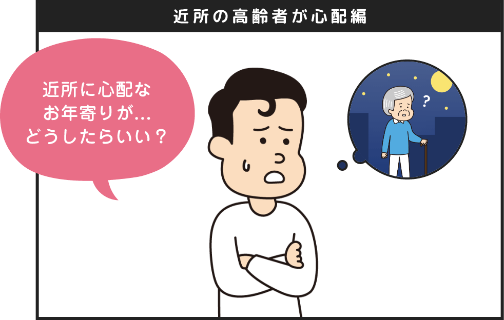 近所の高齢者が心配編 近所に心配なお年寄りが...どうしたらいい？