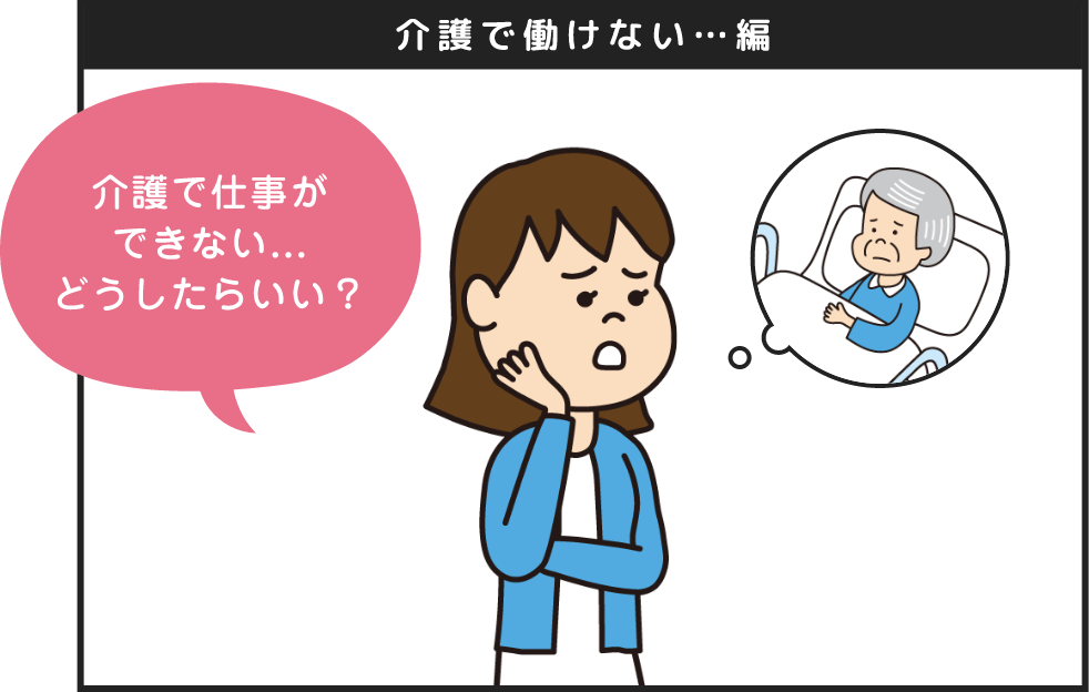 介護で働けない...編 介護で仕事ができない...どうしたらいい？